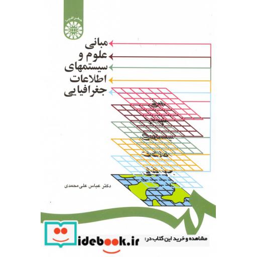 کتاب مبانی علوم و سیستمهای اطلاعات جغرافیایی اثر دکتر عباس علی محمدی