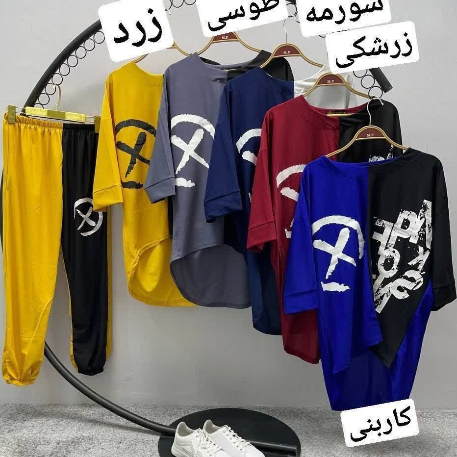 تونیک شلوار ضربدری
👚جنس : جودون
رنگ بندی : زرشکی , طوسی , سورمه , زرد ,
