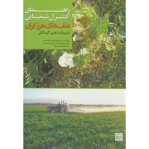 کتاب راهنمای کنترل شیمیایی علف های هرز ایران