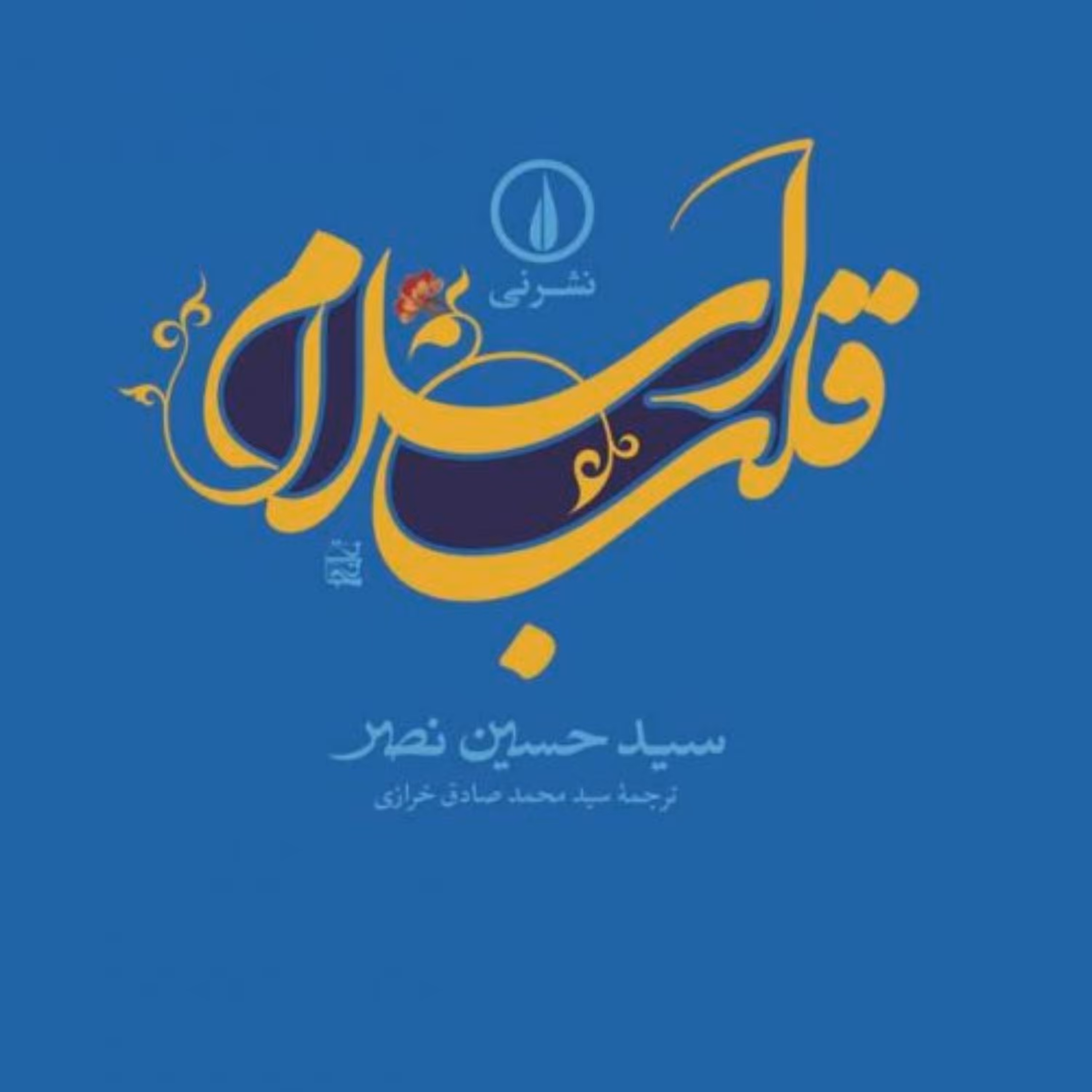 قلب اسلام سید حسن نصر نشر نی