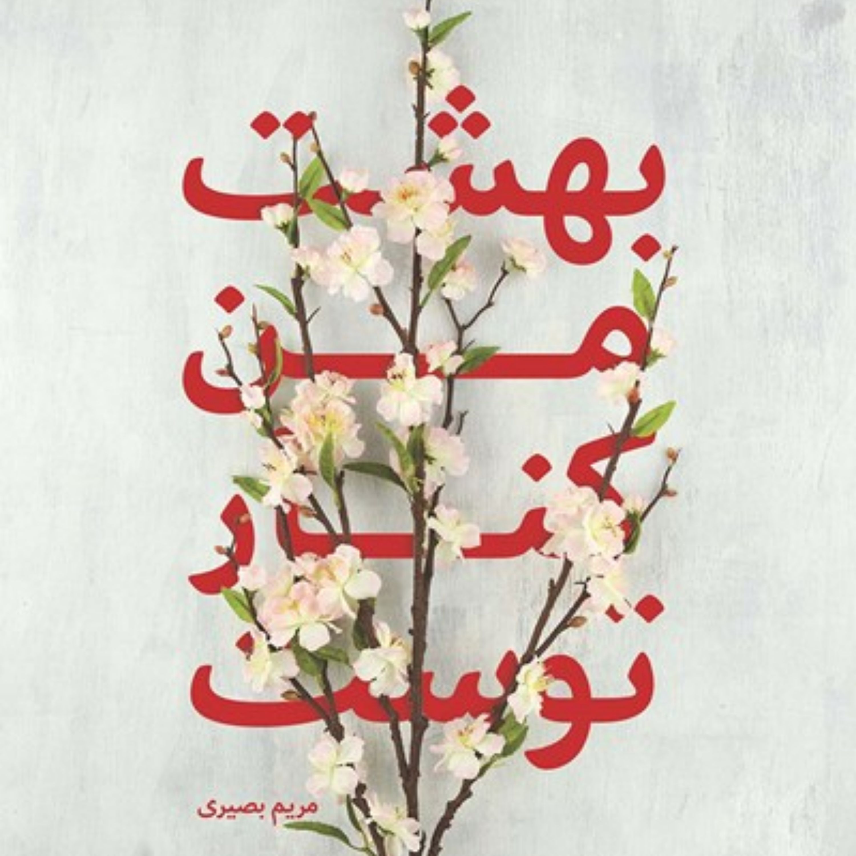 بهشت من کنار توست