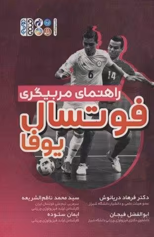 راهنمای مربیگری فوتسال یوفا