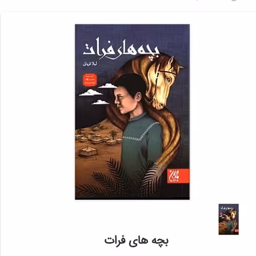 حسینیه کتابگاه رمان بچه های فرات نوجوانان و سید الشهدا نشر کتاب جمکران