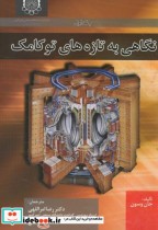قیمت و خرید کتاب نگاهی به تازه های توکامک ج1 | ایده بوک