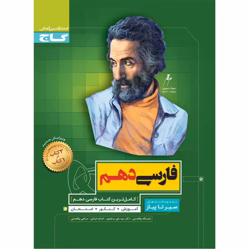 کتاب فارسی دهم سری سیر تا پیاز اثر جمعی از نویسندگان انتشارات بین المللی گاج