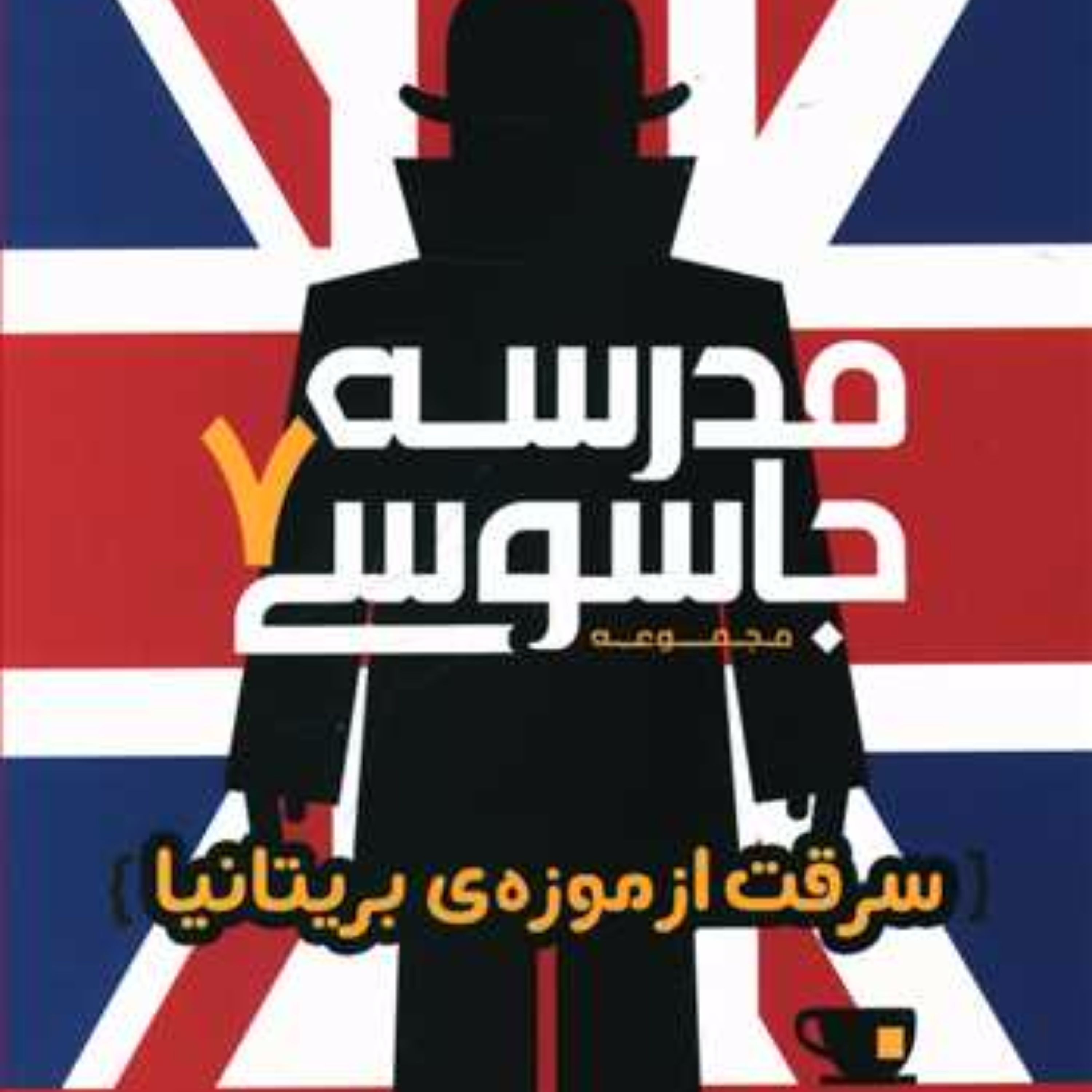 مدرسه جاسوسی (7)(سرقت از موزه بریتانیا)