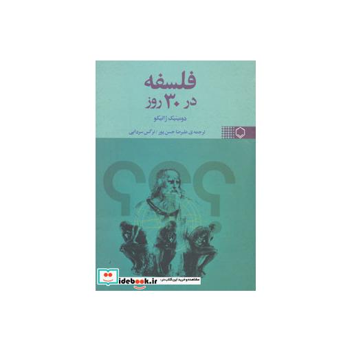 کتاب فلسفه در 30 روز