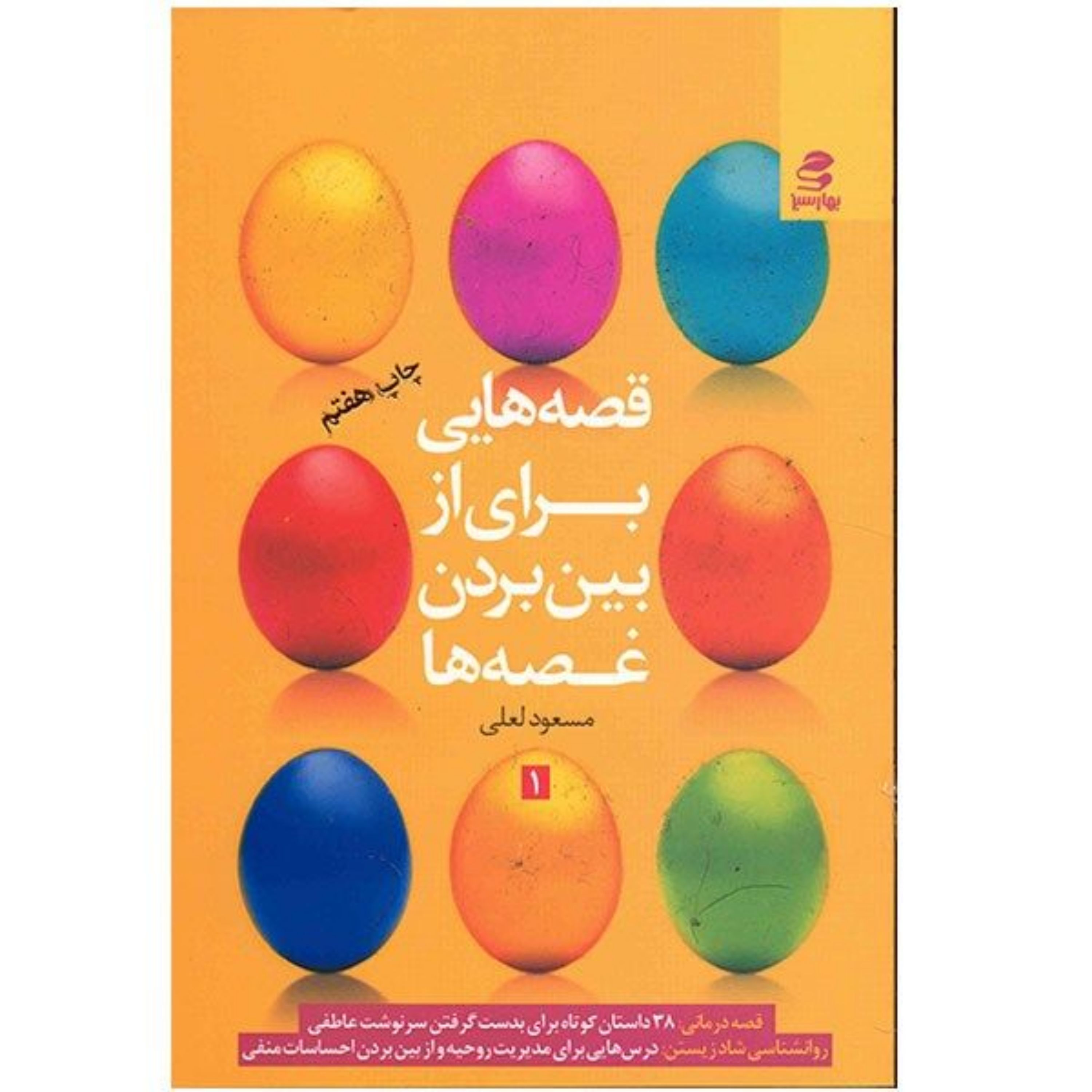 کتاب قصه هایی برای از بین بردن غصه ها اثر مسعود لعلی