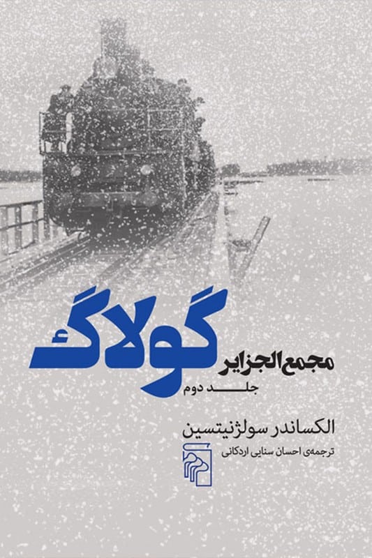 کتاب مجمع الجزایر گولاگ جلد دوم