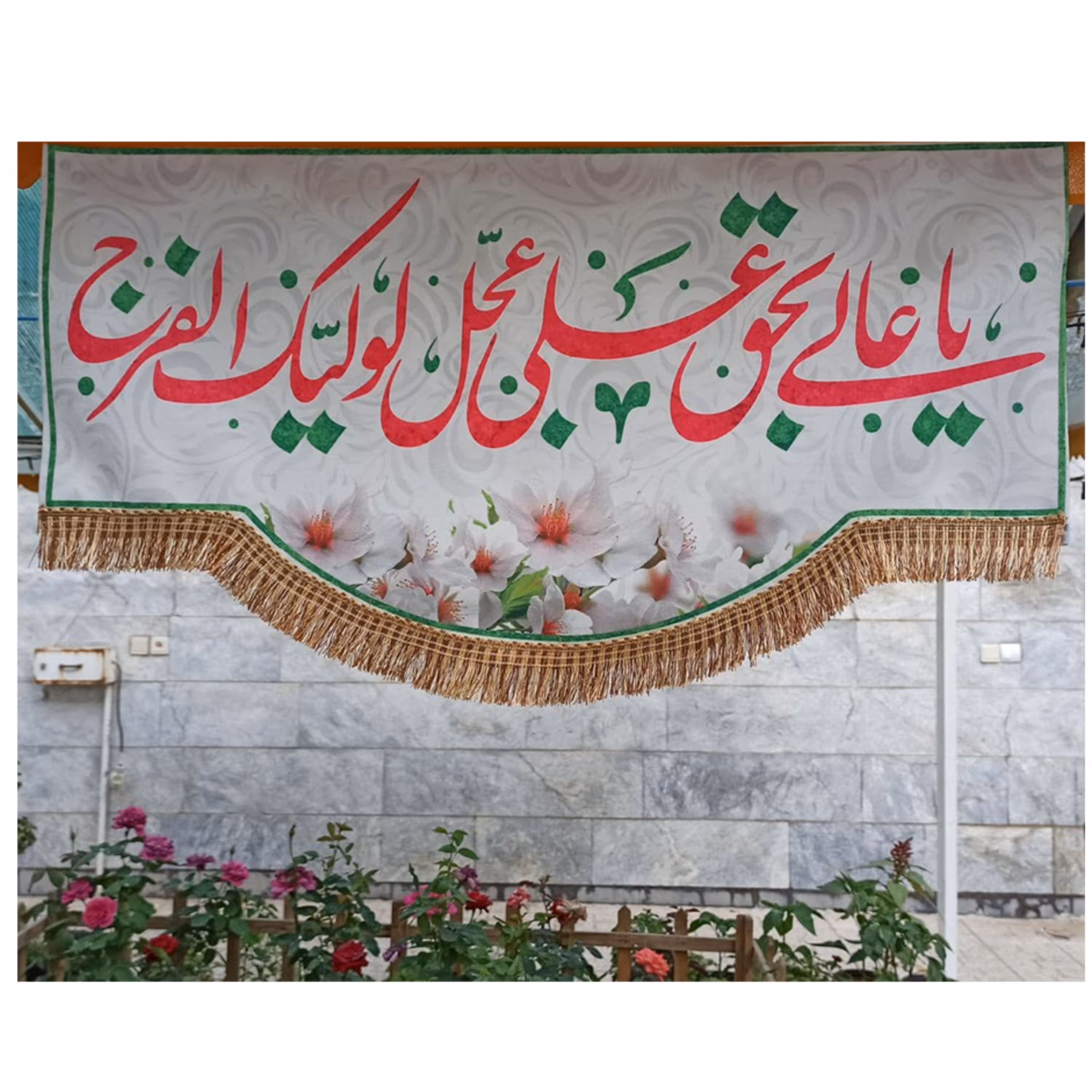 پرچم مخمل چاپ دیجیتال طرح یاعالی بحق علی عجل لولیک الفرج