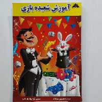 آموزش شعبده بازی برای نوجوانان