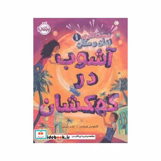 کتاب دست کاری زمان و مکان 1