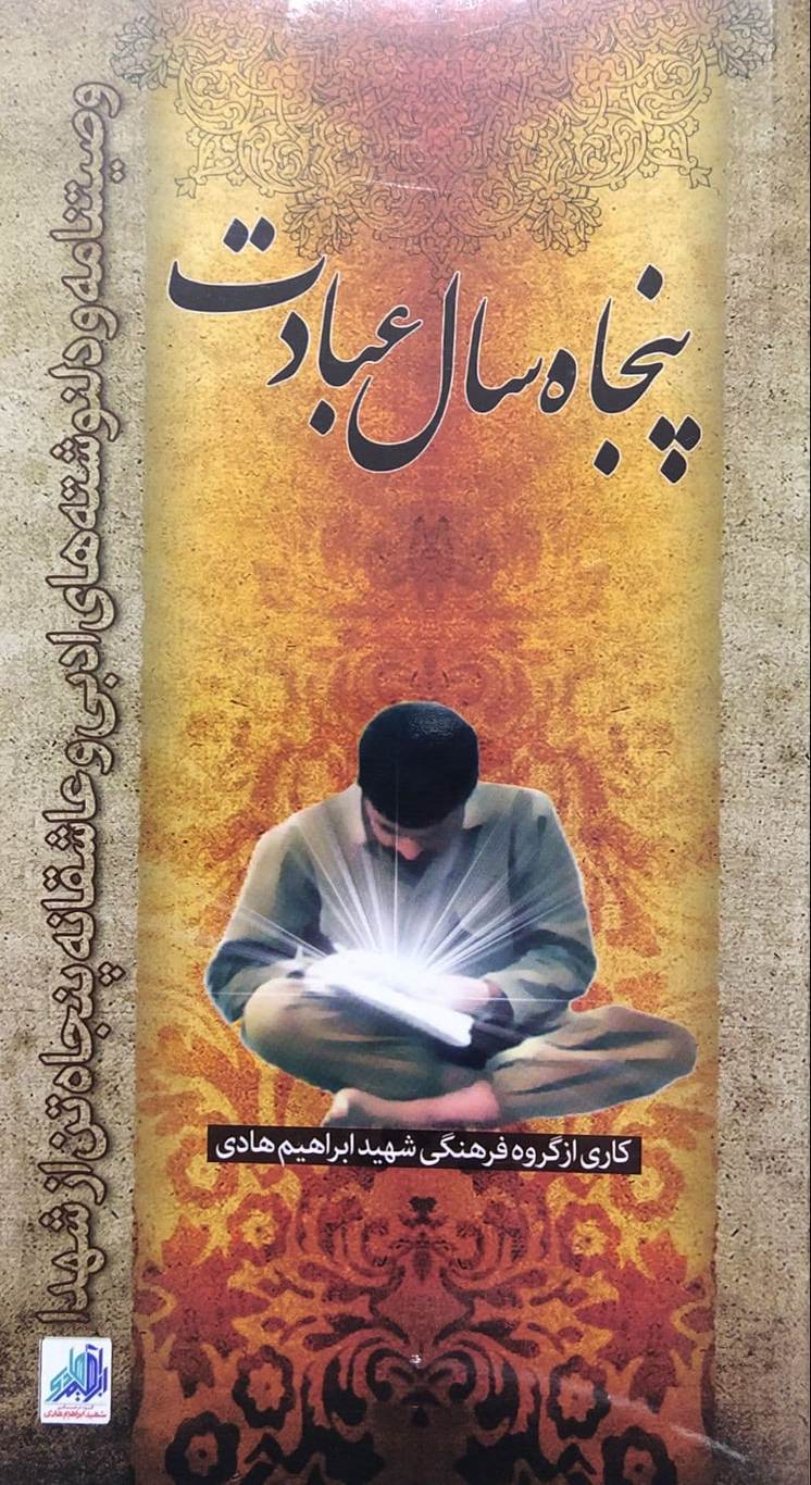 کتاب پنجاه سال عبادت