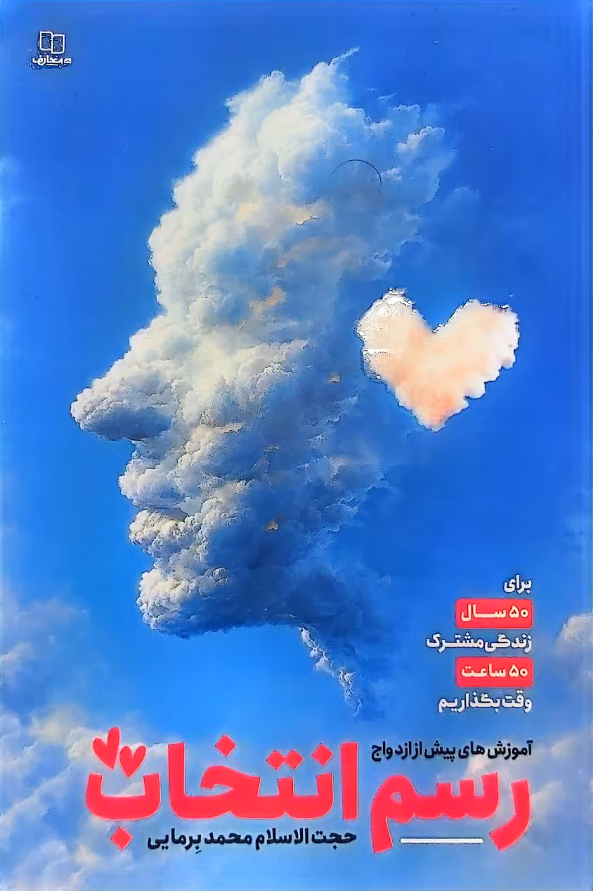 کتاب رسم انتخاب