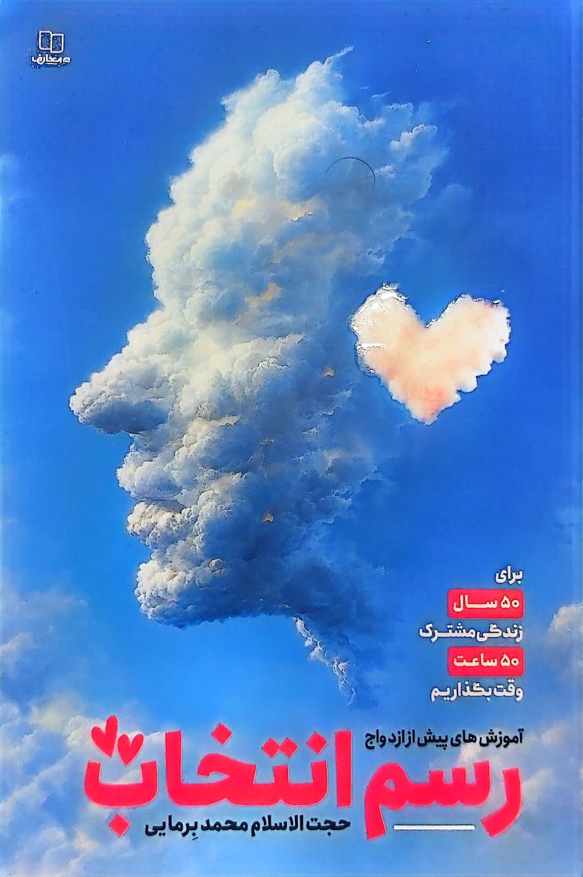 کتاب رسم انتخاب