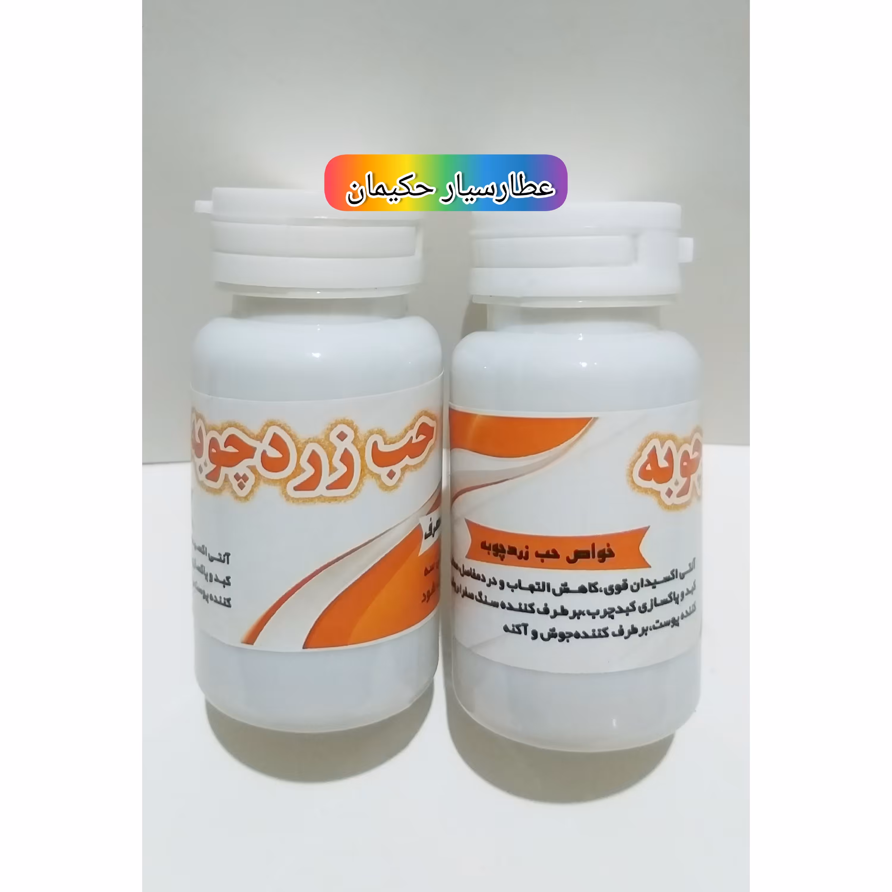 حب زردچوبه ( کاهش التهاب و رفع سنگ صفرا )