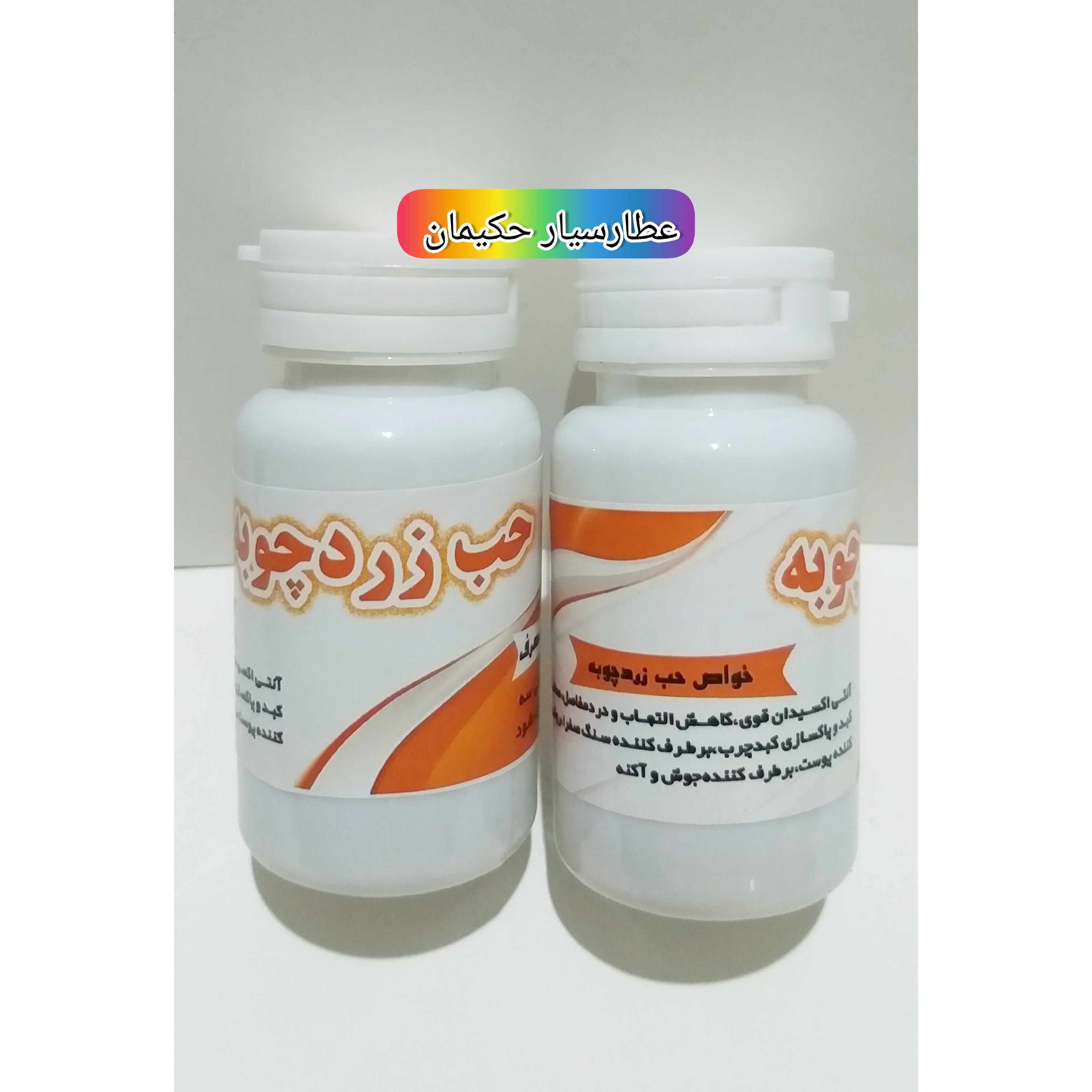 حب زردچوبه ( کاهش التهاب و رفع سنگ صفرا )