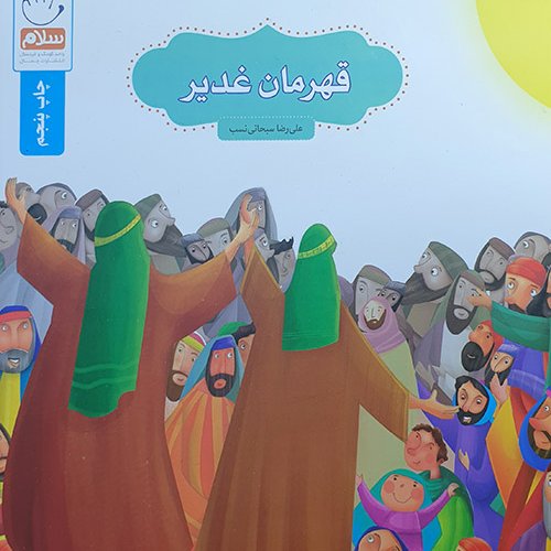 قهرمان غدیر
