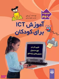 کتاب آموزش آی سی تی برای کودکان 2 اثر آن رونی انتشارات پیدایش