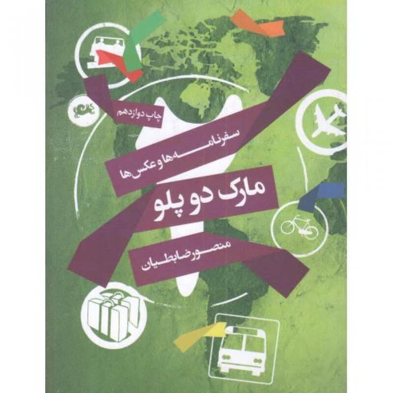 مارک دو پلو : سفرنامه و عکس ها