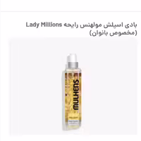 بادی اسپلش مولهنس رایحه bady millions مخصوص بانوان 240 میلی لیتر
