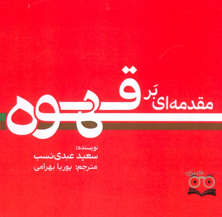 مقدمه ای بر قهوه - ناشربوک | خرید آنلاین کتاب