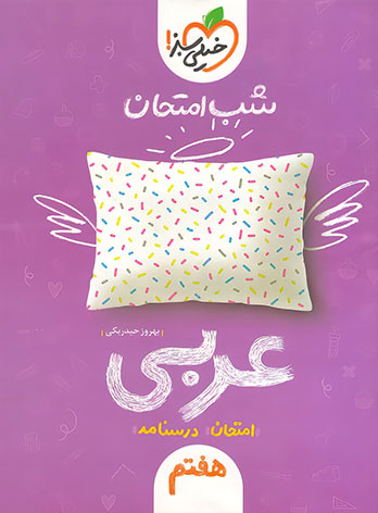 شب امتحان عربی هفتم خیلی سبز