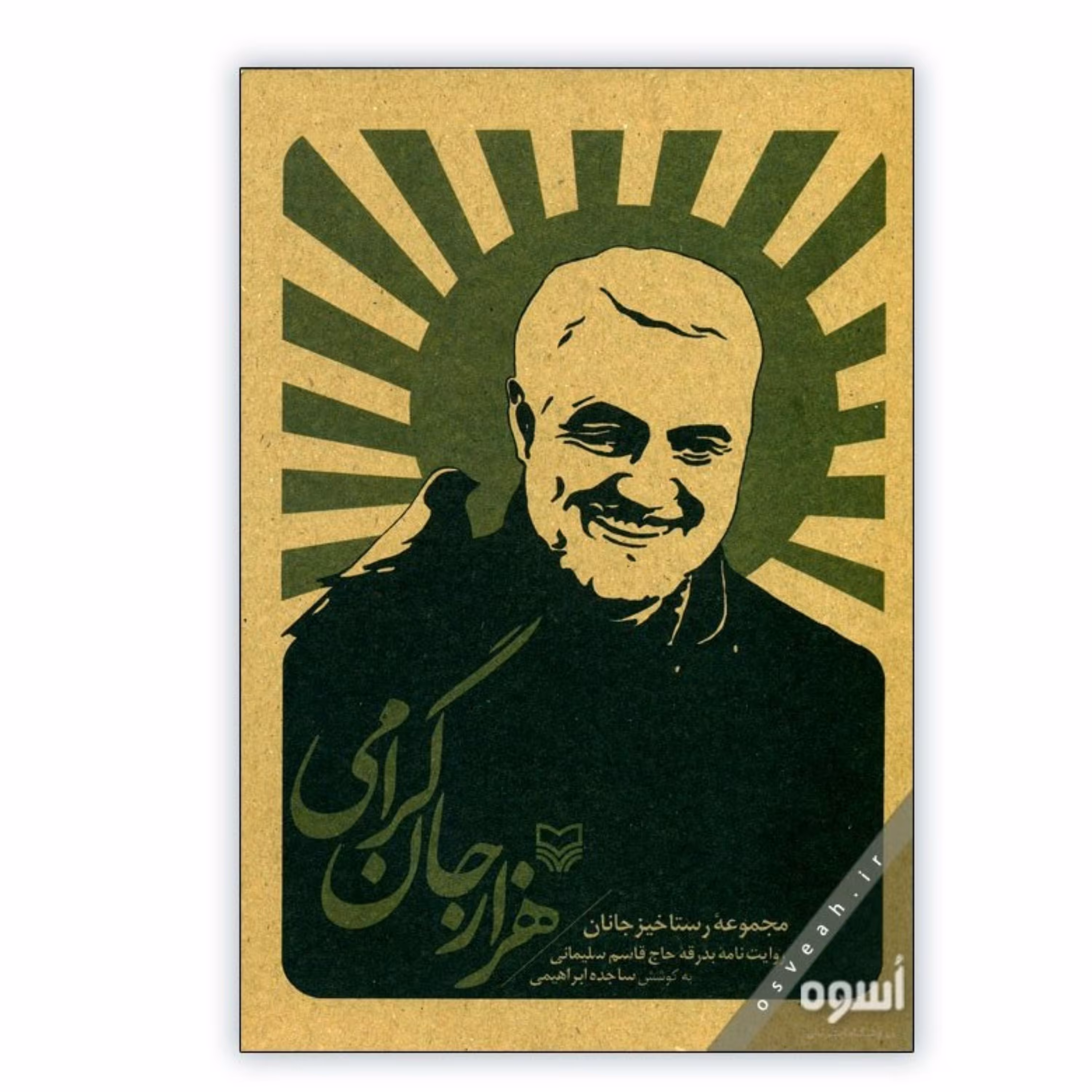 کتاب هزار جان گرامی روایت نامه بدرقه حاج قاسم سلیمانی انتشارات سوره مهر 