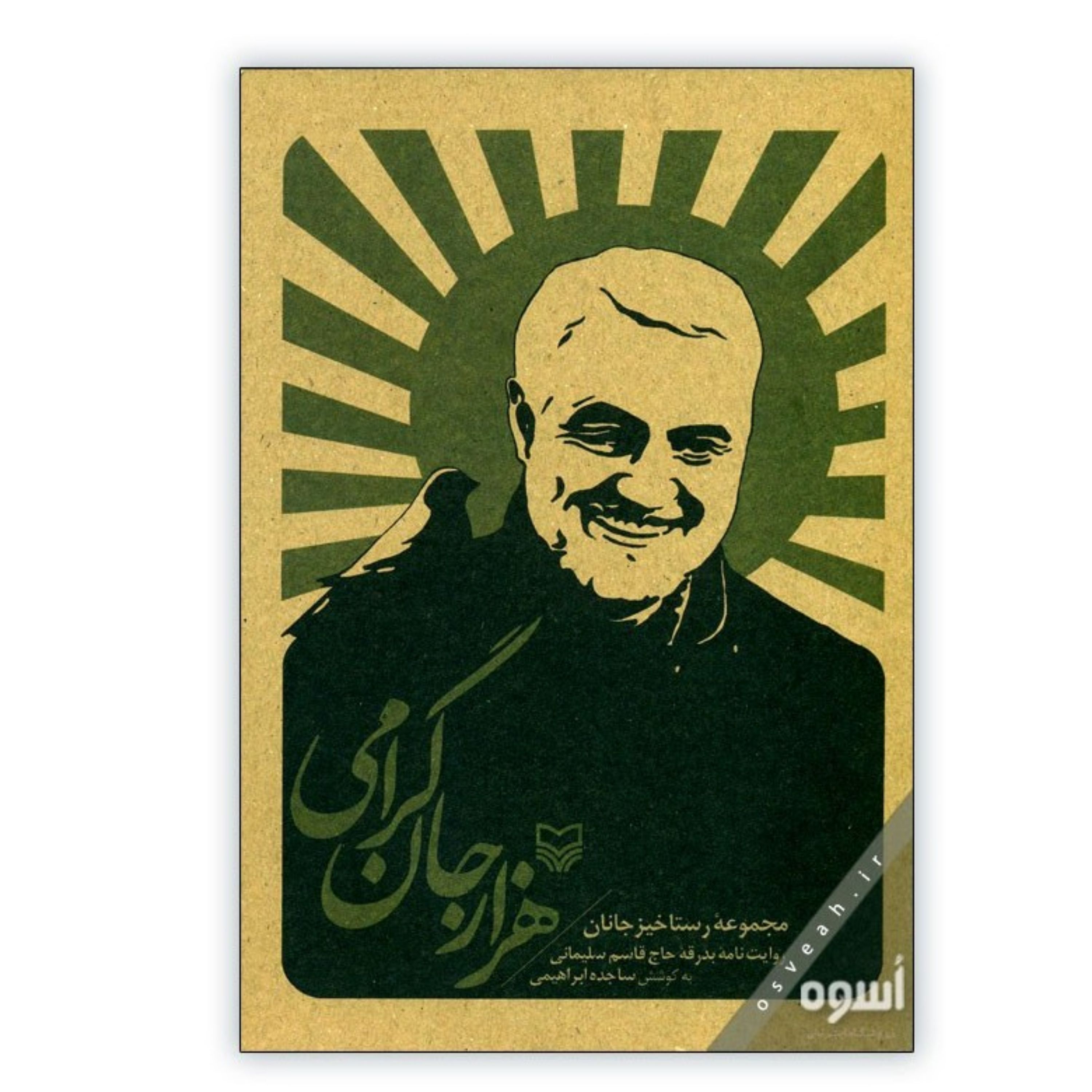 کتاب هزار جان گرامی روایت نامه بدرقه حاج قاسم سلیمانی انتشارات سوره مهر