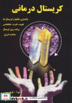 قیمت و خرید کتاب کریستال درمانی اثر چو آ.کوک سویی | ایده بوک