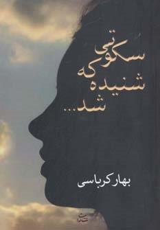 سکوتی که شنیده شد…