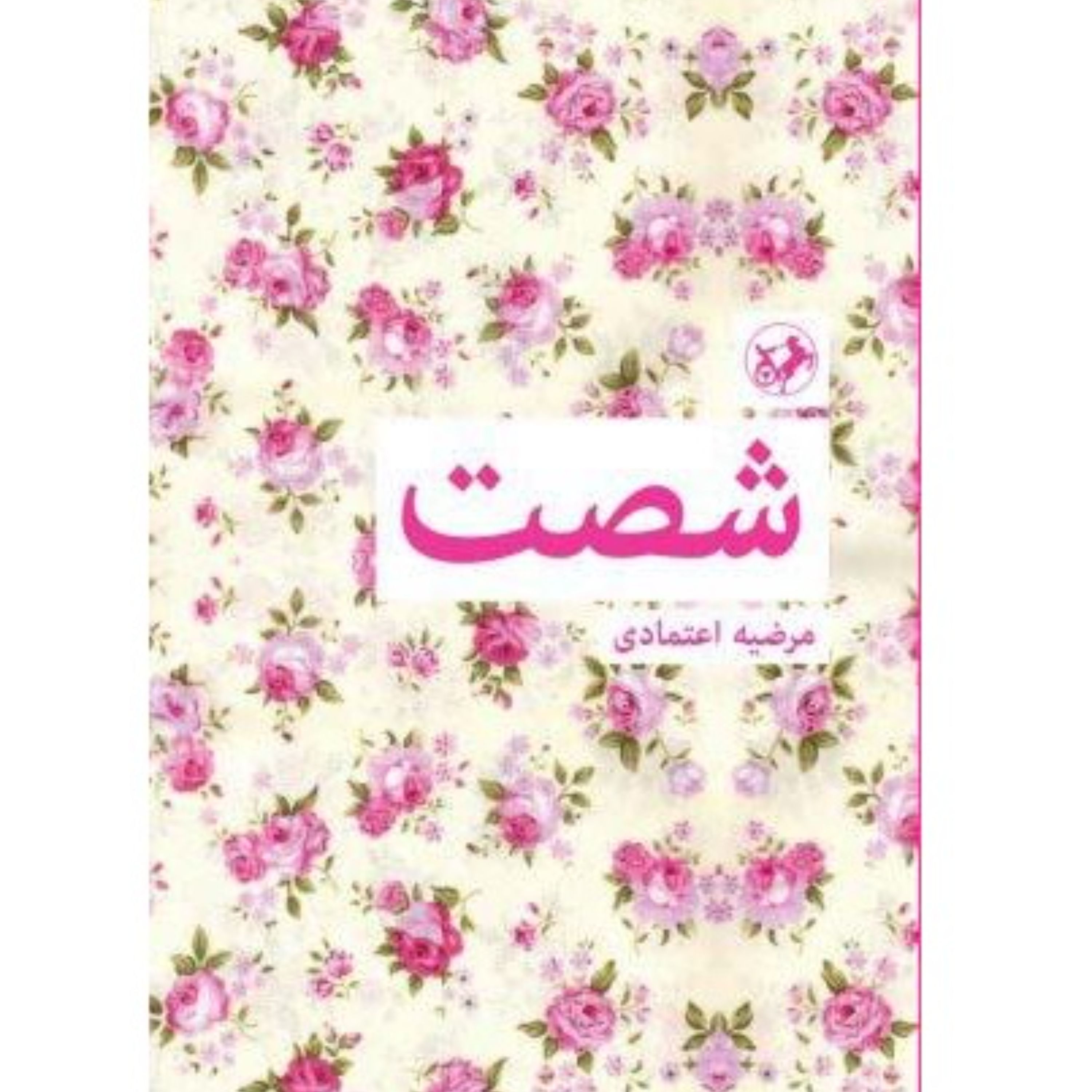 کتاب شصت نوشته خاطرات مرضیه اعتمادی روایت مادرانه از زنده نگه داشتن کودکی که دکترها قطع امید کرده اند انتشارات امیرکبیر