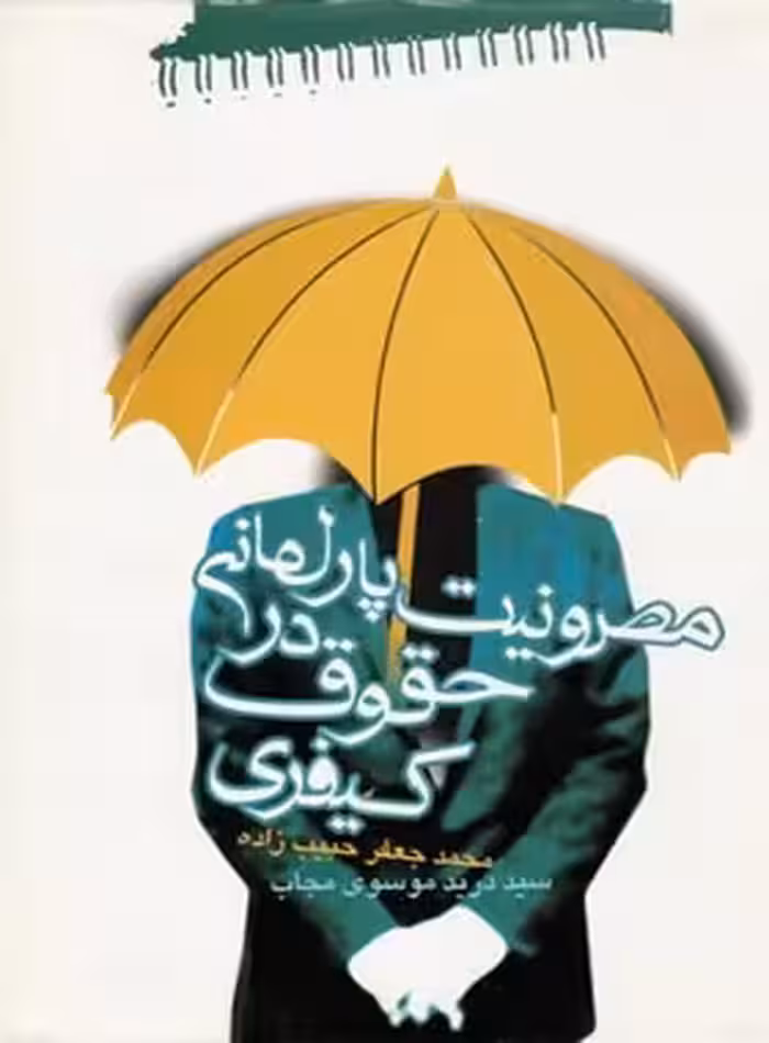 مصونیت پارلمانی درحقوق کیفری - اثر محمد جعفر حبیب زاده، سید درید موسوی مجاب | چی بخونم