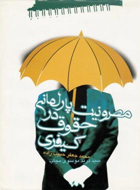 مصونیت پارلمانی درحقوق کیفری - اثر محمد جعفر حبیب زاده، سید درید موسوی مجاب | چی بخونم