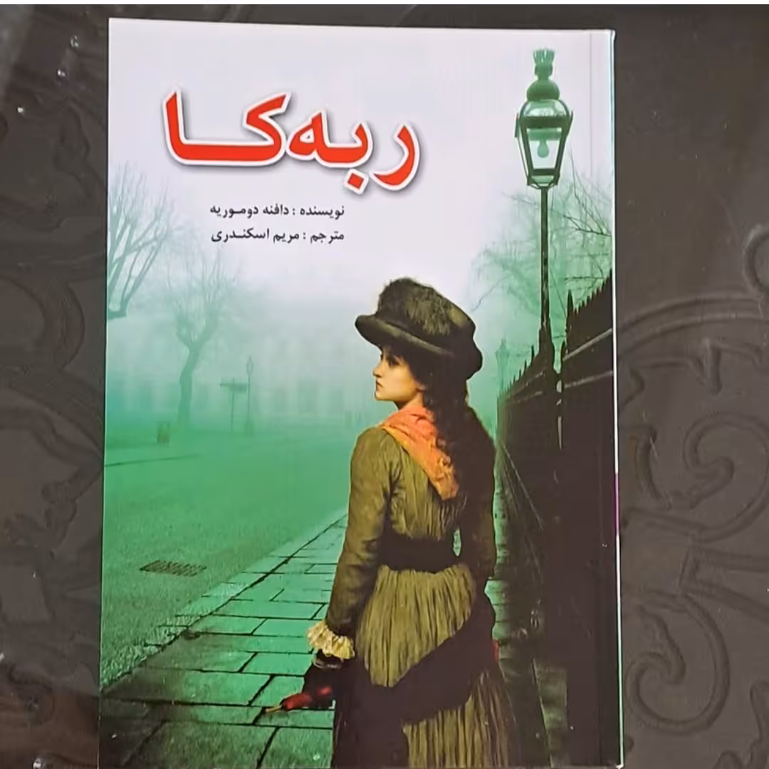کتاب ربه کااثر دافنه دو موریه ترجمه مریم اسکندری