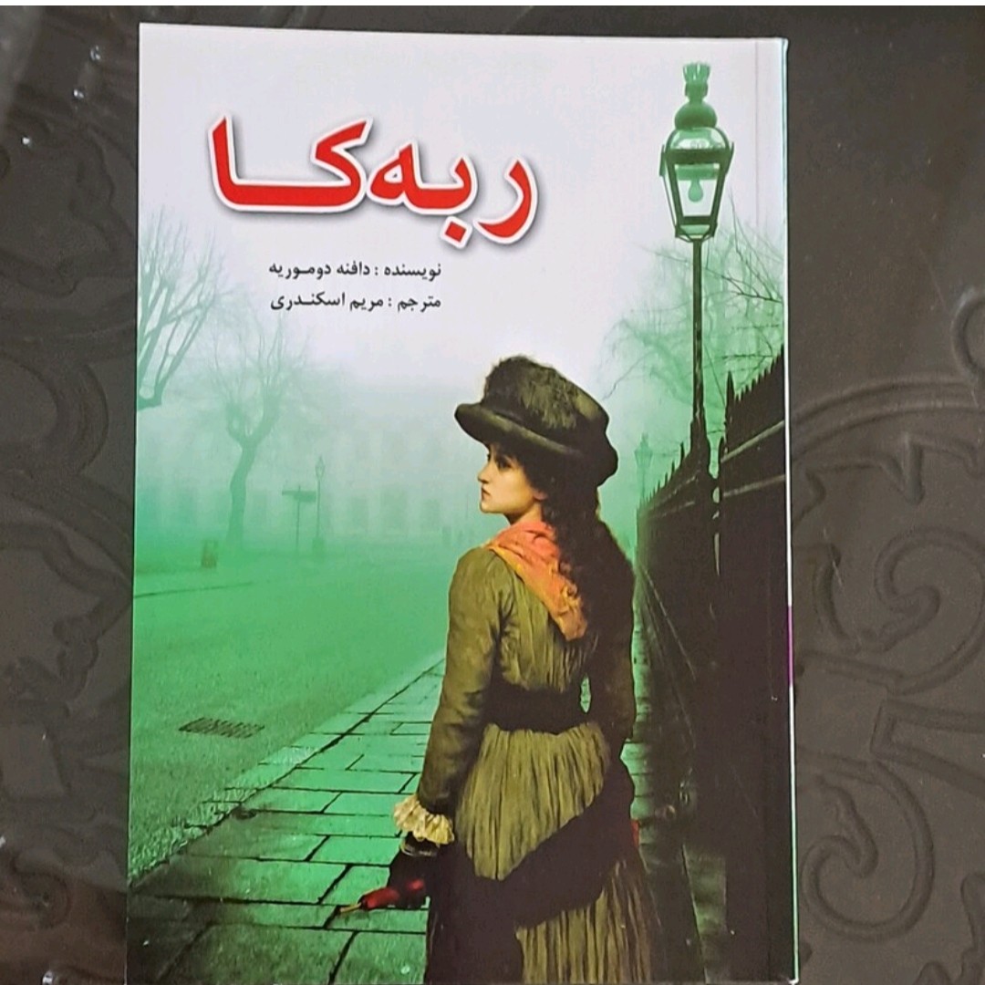 کتاب ربه کااثر دافنه دو موریه ترجمه مریم اسکندری