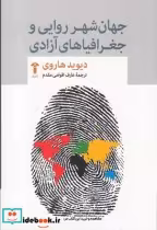 قیمت و خرید کتاب جهان شهر روایی و جغرافیاهای آزادی | ایده بوک
