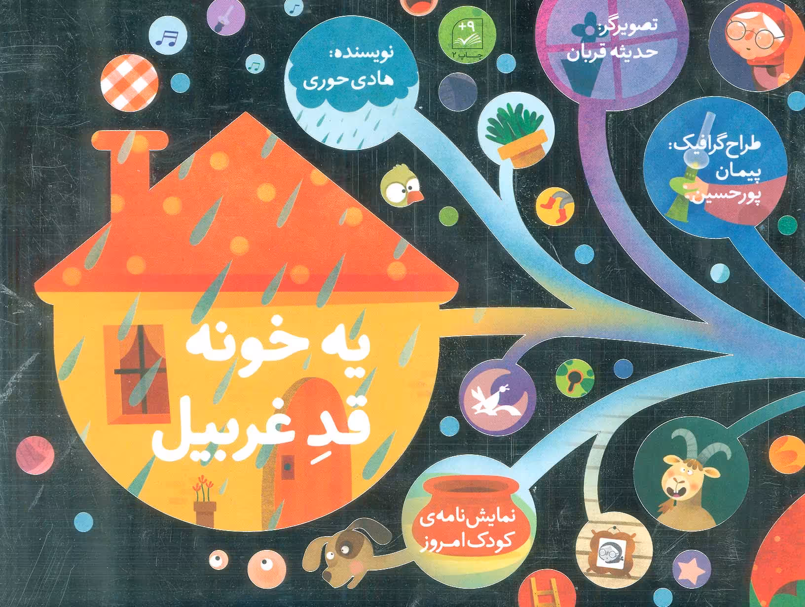 کتاب یه خونه قد غربیل نمایشنامه کودک امروز