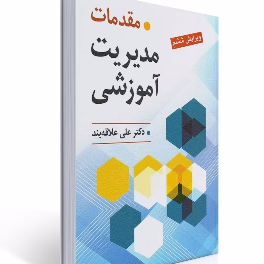 مقدمات مدیریت آموزشی 