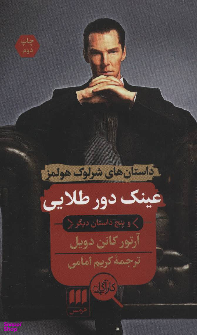 عینک دور طلایی و پنج داستان دیگر (داستان های شرلوک هولمز)