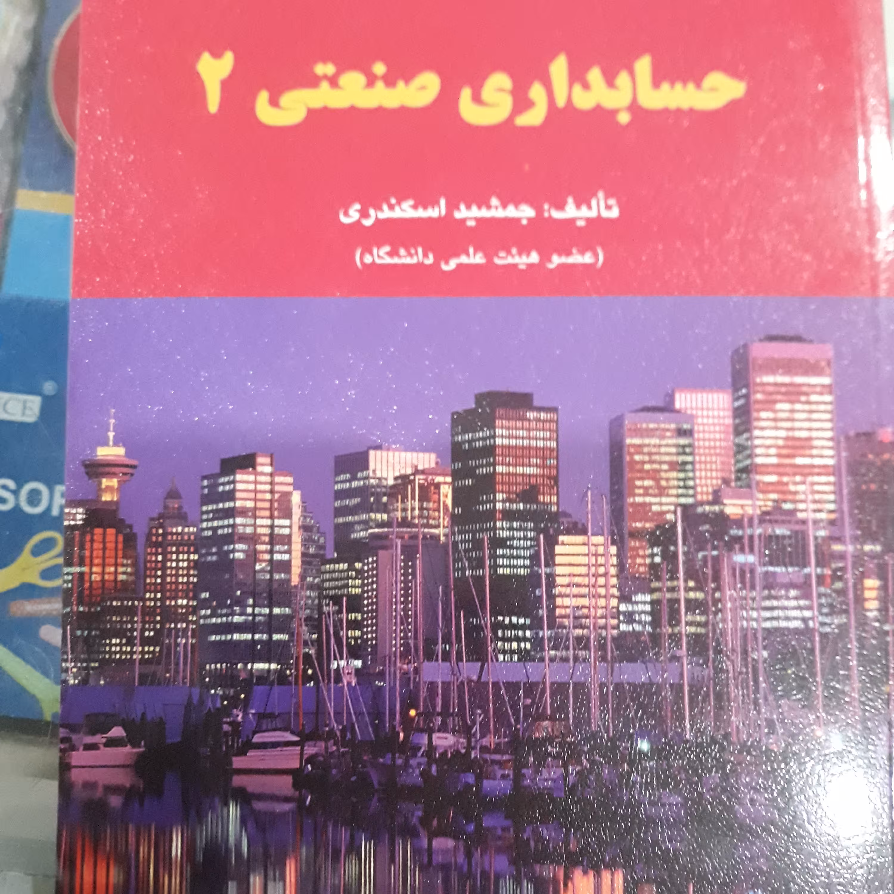 کتاب حسابداری صنعتی 2