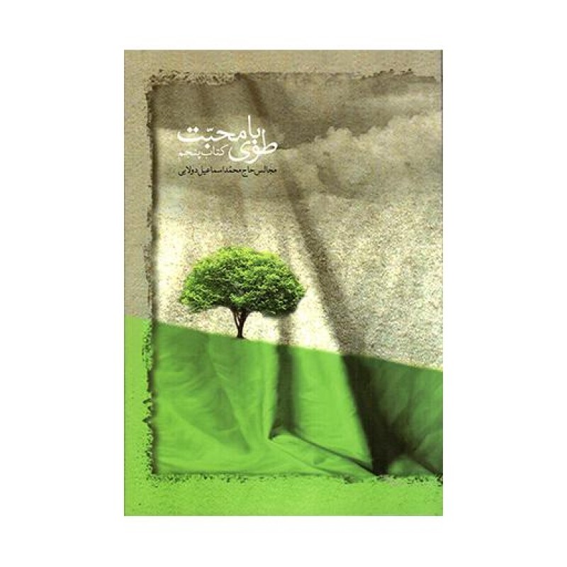 طوبای محبت ج05