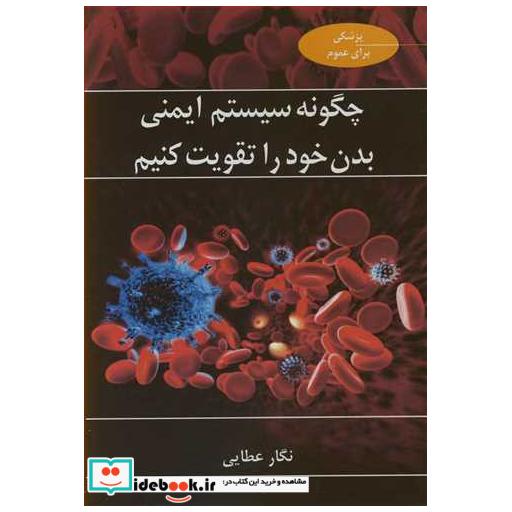 کتاب چگونه سیستم ایمنی بدن خود را تقویت کنیم اثر نگار عطایی