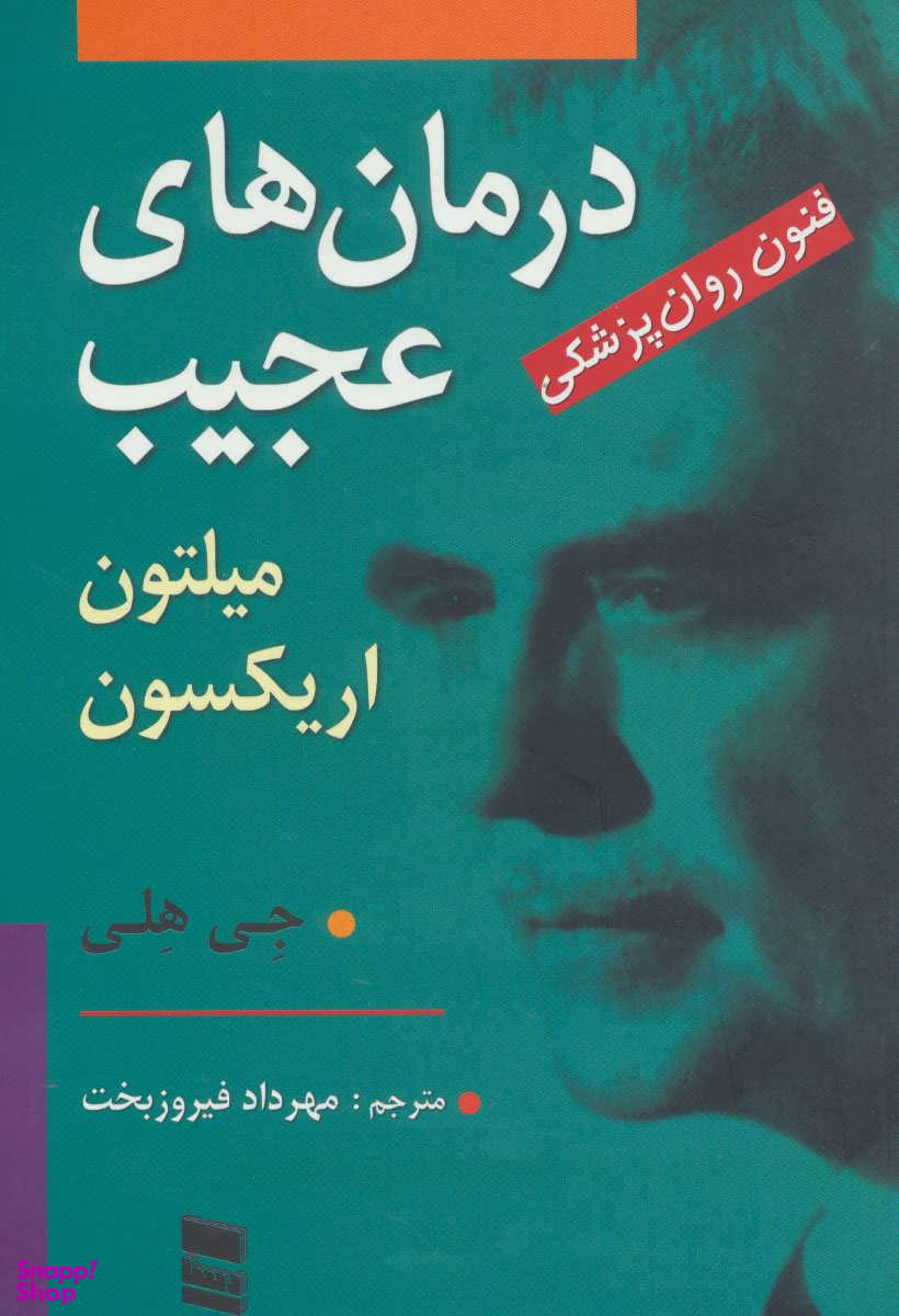 درمان های عجیب فنون روان پزشکی میلتون اریکسون