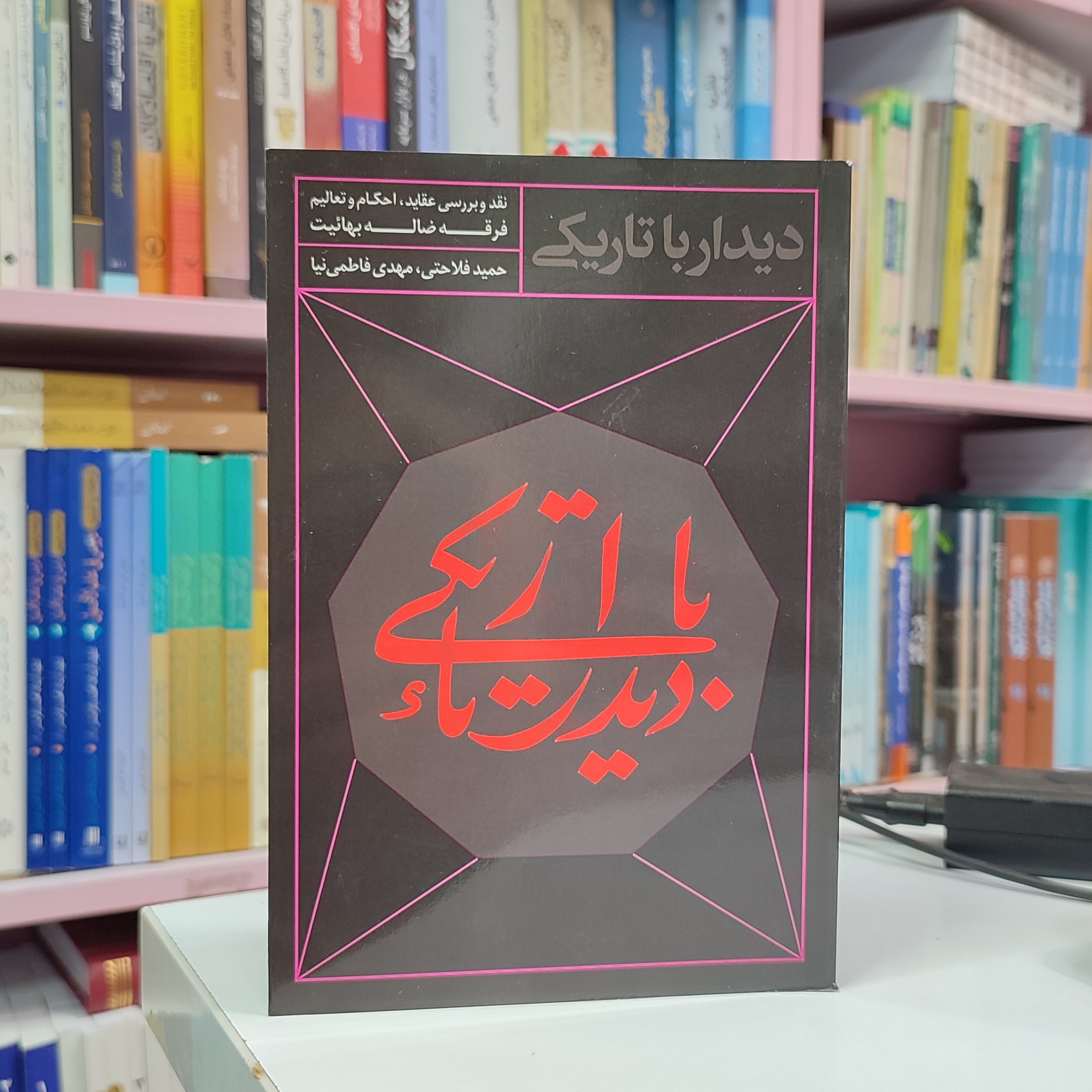 دیدار با تاریکی(نقد و بررسی عقاید، احکام و تعالیم فرقه ضاله بهائیت)
