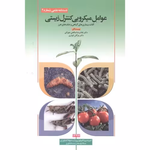 کتاب عوامل میکروبی کنترل زیستی