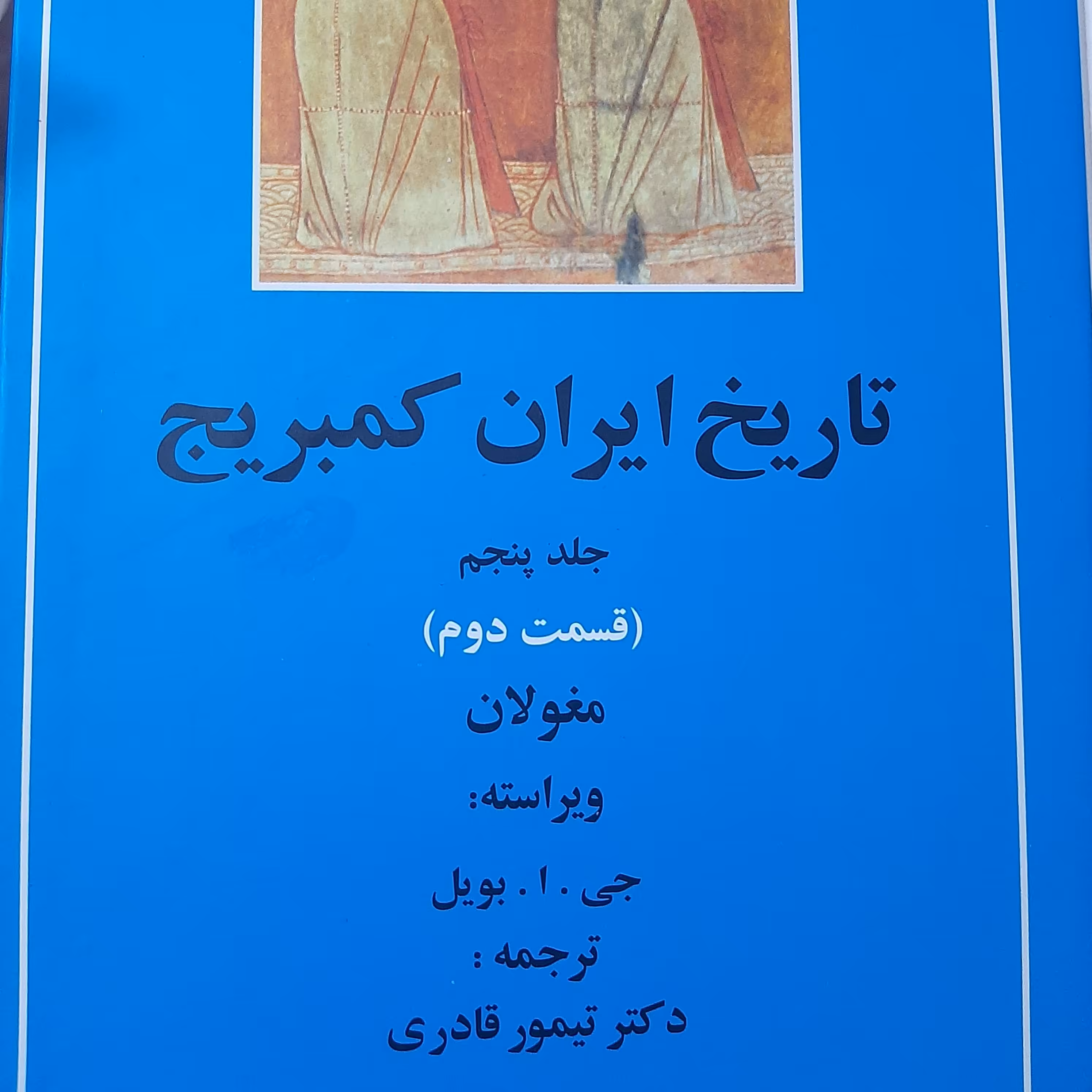کتاب تاریخ ایران کمبریج جلد پنجم :مغولان 