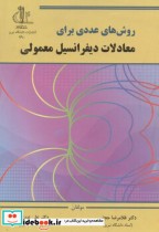 خرید کتاب روش های عددی برای معادلا دیفرانسیل معمولی | ایده بوک