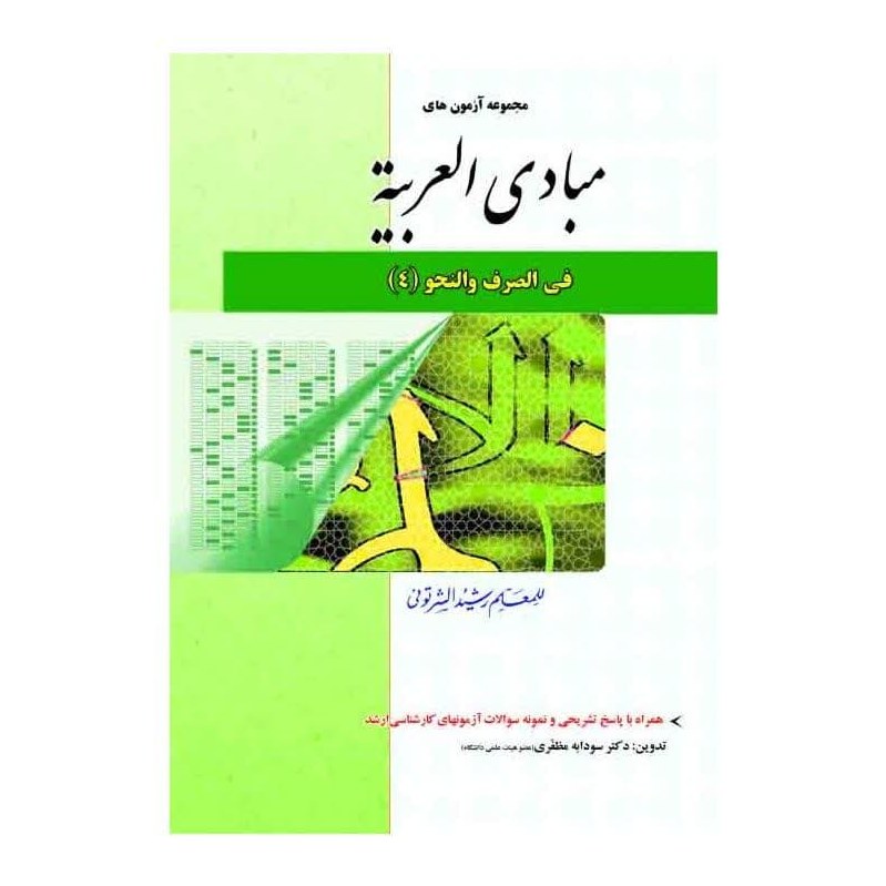 مجموعه آزمونهای مبادی العربیه (جلد چهارم) صرف و نحو