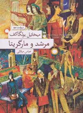 مرشد و مارگریتا - اثر میخائیل بولگاکف - انتشارات نشر نو - چی بخونم